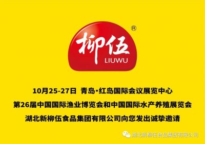 盛会定期，新柳伍集团即将亮相第26届中国国际渔业博览会！